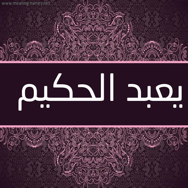 شكل 4 صوره زخرفة عربي للإسم بخط عريض صورة اسم يعبد الحكيم Abdul-Hakeem